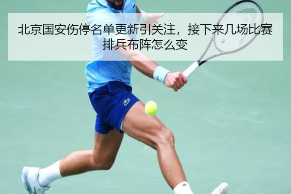 北京国安伤停名单更新引关注，接下来几场比赛排兵布阵怎么变